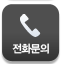 전화문의