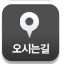 오시는길